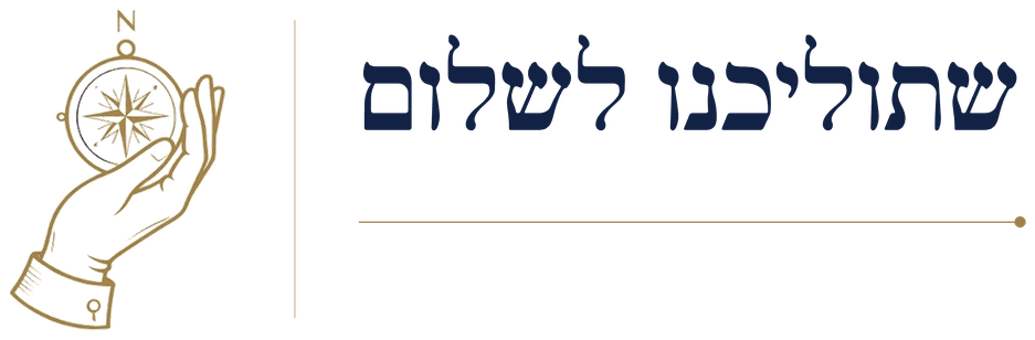 שתוליכנו לשלום by White Glove